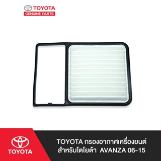 TOYOTA กรองอากาศเครื่องยนต์สำหรับโตโยต้า AVANZA 06-15