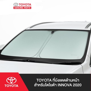 TOYOTA ที่บังแดดด้านหน้า สำหรับโตโยต้า INNOVA 2020