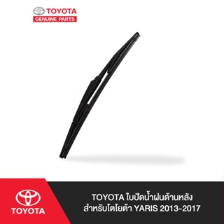 TOYOTA ใบปัดน้ำฝนด้านหลัง สำหรับ โตโยต้า YARIS 2013-2017