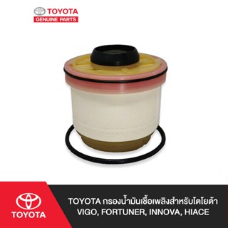 TOYOTA กรองน้ำมันเชื้อเพลิงสำหรับโตโยต้า VIGO, FORTUNER, INNOVA, HIACE