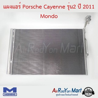 แผงแอร์ Porsche Cayenne 92A Mondo ปอร์เช่ คาเยนน์