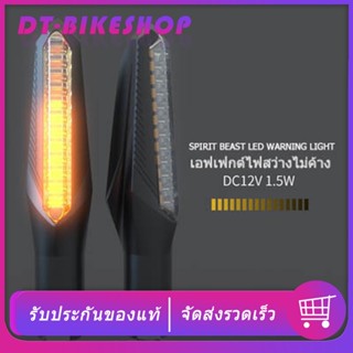 SPIRIT BEAST L19 ไฟเลี้ยวมอเตอร์ไซค์ ไฟเลี้ยวแต่ง ไฟเลี้ยว led ไฟเลี้ยวกระพริบเร็ว ไฟเลี้ยว R15 ใส่ได้ทุกรุ่น