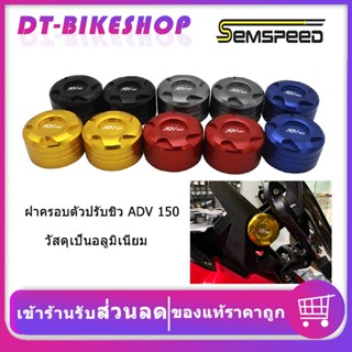 ฝาครอบตัวปรับชิว ADV150 ADV160 SEMSPEED งาน CNC ตั้งชิวแต่ง ADV