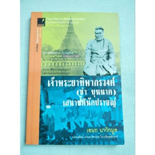 เจ้าพระยาทิพากรวงศ์ (ขำ บุนนาค) - เอนก นาวิกมูล