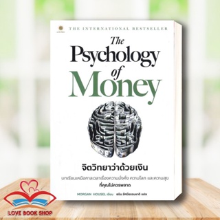 [พร้อมส่ง] หนังสือ The Psychology of Money : จิตวิทยาว่าด้วยเงิน ผู้เขียน: Morgan Housel  สนพ: ลีฟ ริช ฟอร์เอฟเวอร์