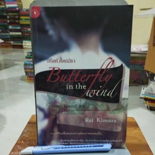 กรีดหัวใจเกอิชา Butterfly in the wind