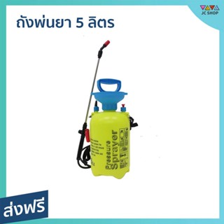 ถังพ่นยา 5 ลิตร น้ำหนักเบา พ่นได้ 5-6 เมตร รุ่น KF5L - ถังพ้นยา กระบอกพ่นยา กระบอกน้ำพ่นยา ถังพ่นยาขนาดเล็ก กระบอกพ่นน้ำ