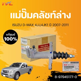 แม่ปั๊มคลัชท์ล่าง อีซูซุ ดีแม็กซ์ ISUZU D-MAX ปี 2007-2011 เครื่องยนต์ 4JJ, 4JK1 (2WD) (1ชิ้น) | isuzu (8-97945177-0)