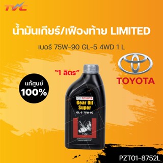 ⚡️ น้ำมันเกียร์ธรรมดา 1L SUPER 75W90 GL-5 TOYOTA เกียร์ธรรมดา ของแท้ เบิกศูนย์ TOYOTA #PZT018752L  | TOYOTA