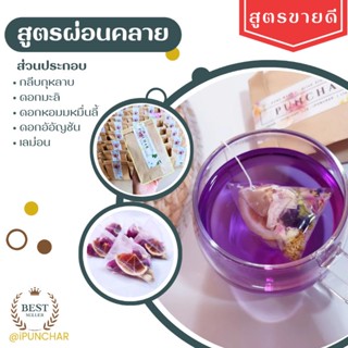 ชาดอกไม้​ออ​แก​นิค​ สูตรผ่อนคลาย​ by iPUNCHAR (1 ชุด​บรรจุ​10​ซอง)