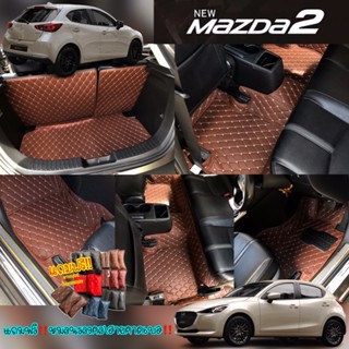 (ฟรี!!ของแถม!!)พรม6D รุ่นMAZDA2(2015-2022)หนังคัดเกรด30สี