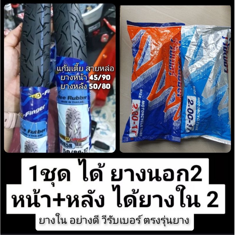 #ยางหน้า+หลัง แก้มเตี้ย 45/90 + 50/80 ยี่ห้อVeeRubber สายซิ่ง รถเชง ผลิตใหม่2024 ยางหน้าหลังยางใน