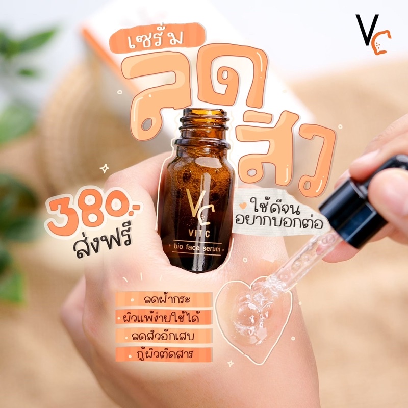 เซรั่มวิตซีน้องฉัตร กู้ผิวโทรม Vit C Bio Face Serum [ของแท้+พร้อมส่ง]ml.