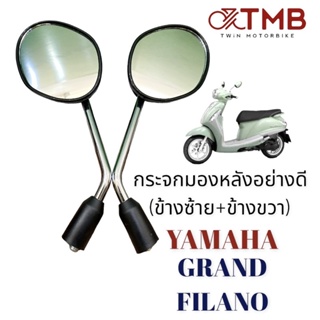 กระจกมองหลัง ข้างซ้าย+ขวา เกรดA YAMAHA GRAND FILANO,ยามาฮ่า แกรนด์ ฟีลาโน่