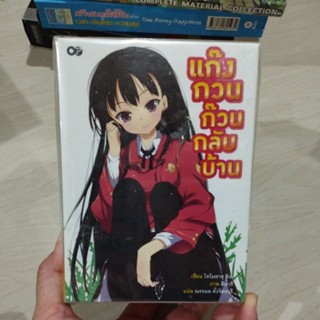 แก๊งกวนก๊วนกลับบ้าน เล่ม1-5 โทโมยาสุ ฮิงะ เขียน