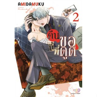 หนังสือ  คืนนี้พี่ขอดูด เล่ม 2  ผู้แต่ง Amida Muku สนพ. NED