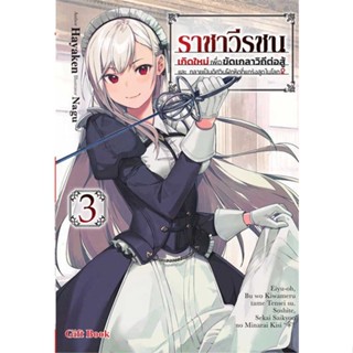 หนังสือ ราชาวีรชน เกิดใหม่เพื่อขัดเกลาฯ 3 (LN) # เรื่องแปล ไลท์โนเวล (Light Novel - LN) (พร้อมส่ง)