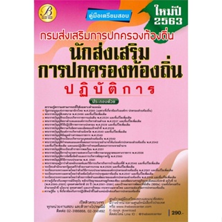 หนังสือ คู่มือเตรียมสอบนักส่งเสริมการปกครองท้องถิ่นปฏิบัติการ กรมส่งเสริมการปกครองท้องถิ่น # ผู้เขียน The Best Center