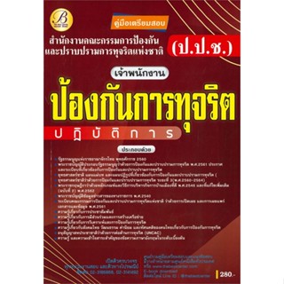 [พร้อมส่ง] หนังสือ   คู่มือเตรียมสอบเจ้าพนักงานป้องกันการทุจริตปฏิบัติการ สำนักงาน ป.ป.ช. # ผู้เขียน The Best Center