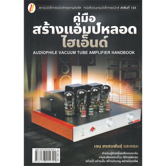 หนังสือ คู่มือสร้างแอมป์หลอดไฮเอ็นด์ Audiophile Vacuum Tube Amplifier Handbook # ผู้เขียนเจน สงสมพันธุ์ และคณะ