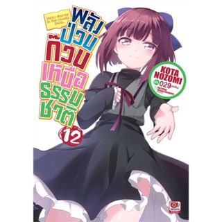 หนังสือ พลังป่วนก๊วนเหนือธรรมชาติ ล.12 (นิยาย)  #เรื่องแปล ไลท์โนเวล (Light Novel - LN) (สินค้าพร้อมส่ง)