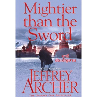 [พร้อมส่ง] หนังสือ   Mightier then the Sword นารีประจัญบาน # ผู้เขียนJeffrey Archer