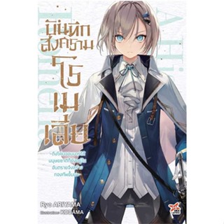 [พร้อมส่ง] หนังสือ   บันทึกสงครามโรเมเลียถึงโค่นจอมมารได้ 1 # ผู้เขียนRyo ARIYAMA