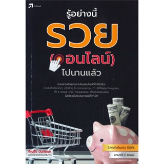 [พร้อมส่ง] หนังสือ   รู้อย่างนี้ รวย (ออนไลน์) ไปนานแล้ว # ผู้เขียนธัญธัช นันท์ชนก