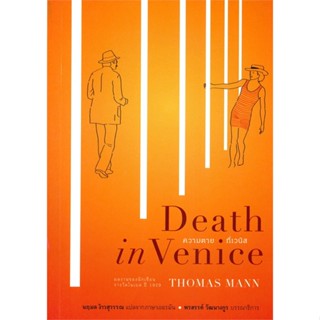 [พร้อมส่ง] หนังสือ   ความตายที่เวนิส Death in Venice # ผู้เขียนโธมัส มันน์