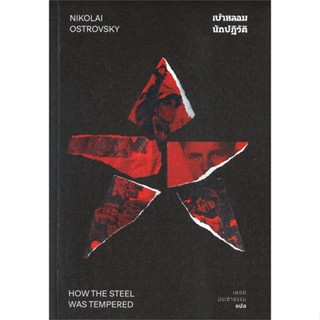 [พร้อมส่ง] หนังสือ   เบ้าหลอมนักปฏิวัติ HOW THE STEEL WAS TEMPERED # ผู้เขียนนิโคไล ออสตร๊อฟกี้ (NIKOLAI OSTROVSKY)