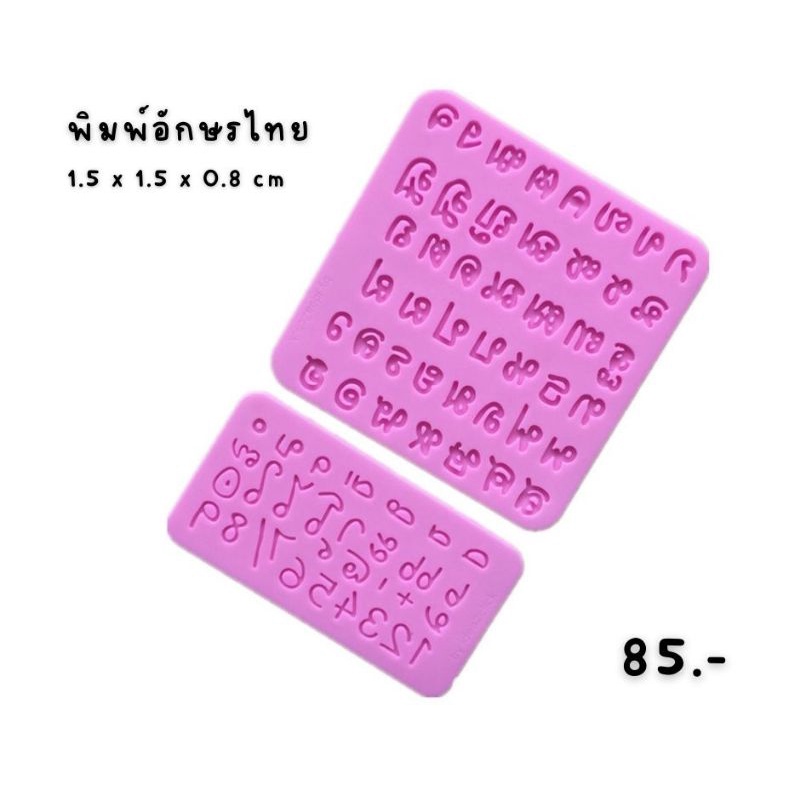 พิมพ์​ซิลิโคน​อักษรไทย พิมพ์​ทำขนม