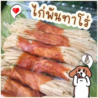 Dear Buddy ไก่พันทาโร่ 200 และ 400 กรัม ขนมสุนัข สันในไก่อบแห้ง ขนมหมา ของว่างสำหรับสุนัข ขนมน้องหมา