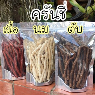 ขนมสุนัข ครันชี่นิ่ม รสเนื้อ นม ตับ