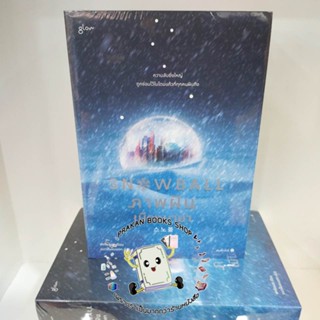 หนังสือ ชุด Snowball ภาพฝัน เมืองมายา 1-2 (2เล่มจบ) พัคโซยอง Glow วรรณกรรม เรื่องสั้น นิยาย prakanbooksshop