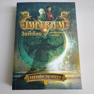 สนุกน่าอ่าน#นวนิยายอเมริกัน#นิยายแปล#Impyrium อิมพีเรียม มหาศึกอาณาจักรเวทมนตร์/พลอยโจนส์ แปล(มือ1)