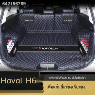 ✔ 【2021 Haval H6 】Haval h6 เสื่อท้ายพิเศษรุ่นที่สาม Harvard h6 รุ่นที่สองน้ำแห่งชาติแชมป์รุ่นกีฬากล่องท้ายเสื่อการปรับเป