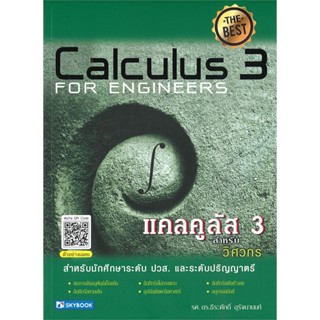 หนังสือ แคลคูลัส 3 สำหรับวิศวกร  Calculus 3 For Engineers