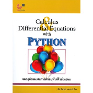 หนังสือ Calculus Differential Equations with PYTHON แคลคูลัสและสมการเชิงอนุพันธ์ด้วยไพธอน