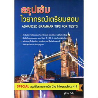 หนังสือ สรุปเข้ม ไวยากรณ์เตรียมสอบ