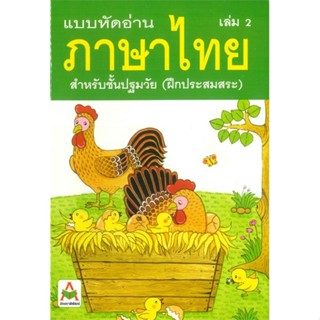 หนังสือ แบบหัดอ่านภาษาไทย สำหรับชั้นปฐมวัย เล่ม 2 (อนุบาล-เด็กเล็ก)