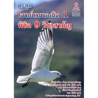 หนังสือ ตะลุยโจทย์เทพคณิต 1 พิชิต 9 วิชาสามัญ