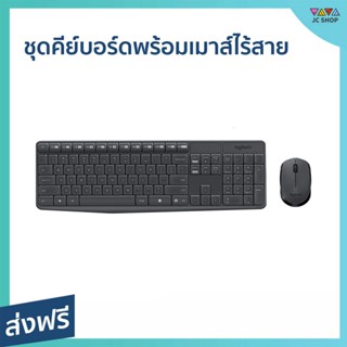 ชุดคีย์บอร์ดพร้อมเมาส์ไร้สาย Logitech เชื่อมต่อได้ 10 เมตร ปุ่มขนาดกะทัดรัด ปรับความสูงคีย์บอร์ดได้ MK235