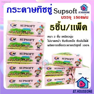 พร้อมสต็อก กระดาษทิชชู่ (AT) เด็ก Supsoft (1เเพ็คมี5ห่อ) กระดาษทิชชู่เช็ดหน้า หนา 2 ชั้น 150 แผ่น กระดาษเช็คหน้า ทิชชู่