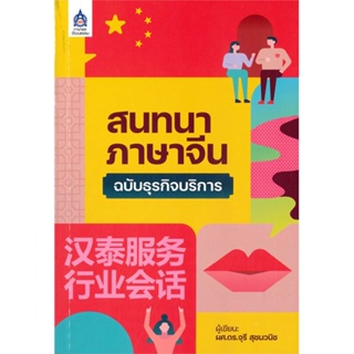 หนังสือ สนทนาภาษาจีนฉบับธุรกิจบริการ ผู้เขียน จุรี สุชนวนิช สนพ.สมาคมส่งฯไทย-ญี่ปุ่น หนังสือเรียนรู้ภาษาต่างประเทศ