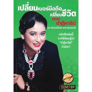 [พร้อมส่ง] หนังสือ   เปลี่ยนเบอร์มือถือ เปลี่ยนชีวิต ตอน ปาฏิหาริย์