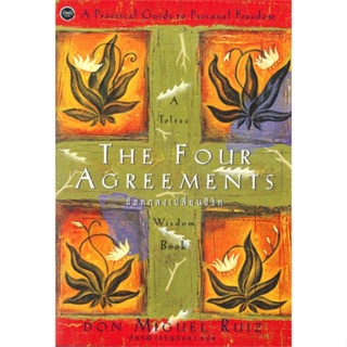 หนังสือ The Four Agreements ข้อตกลงเปลี่ยนชีวิต ผู้เขียน Don Miguel Ruiz สนพ.โอ้พระเจ้าพับลิชชิ่ง หนังสือเรื่องสั้น