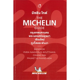 หนังสือ THE MICHELINกรุงเทพฯอยุธยาเชียงใหม่ฯ2022  สนพ.MICHELIN