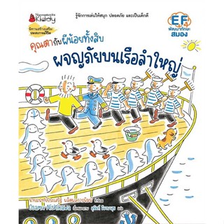 หนังสือ คุณตากับผีน้อยทั้งสิบ:ผจญภัยบนเรือลำใหญ่  #หนังสือเด็กน้อย หนังสือภาพ/นิทาน (สินค้าพร้อมส่ง)