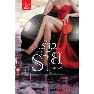 หนังสือ ร้าวร้าย  #นวนิยาย โรแมนติก (สินค้าพร้อมส่ง)