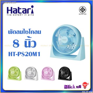 พร้อมสต็อก HATARI พัดลมตั้งโต๊ะ 8นิ้ว รุ่น HT-PS20M1 ไซโคลน